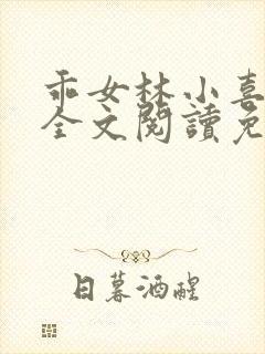 乖女林小喜1部全文阅读免费封面