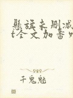 悬旗未删减txt全文加番外