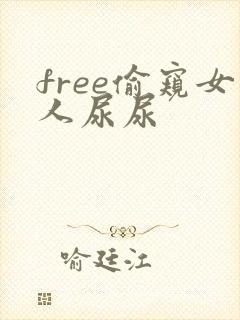 free偷窥女人尿尿