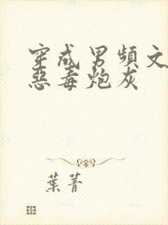 穿成男频文里的恶毒炮灰