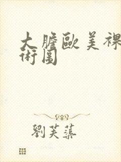 大胆欧美裸体艺术图