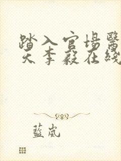 踏入官场医道问天李毅在线阅读封面