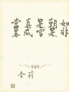 当真是朝如青丝暮成雪是非成败转头空