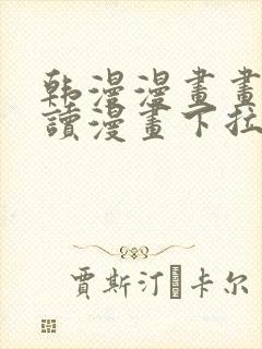 韩漫漫画画免费读漫画下拉式布丁漫