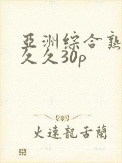 亚洲综合熟女久久久30p