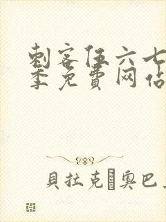 刺客伍六七第5季免费网站封面