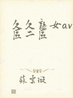 久久熟女av一区二区