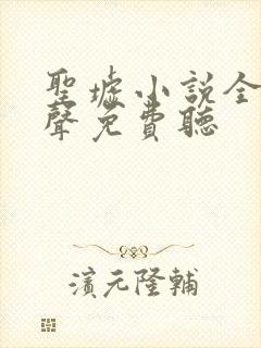 圣墟小说全集有声免费听