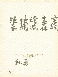 绝地逢生完整版未删减在线免费观看封面