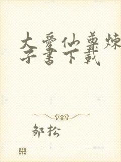 大爱仙尊炼天电子书下载