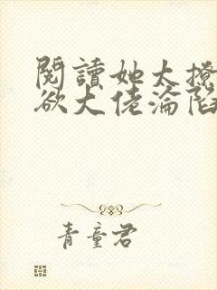 阅读她太撩,禁欲大佬沦陷揽细腰全文