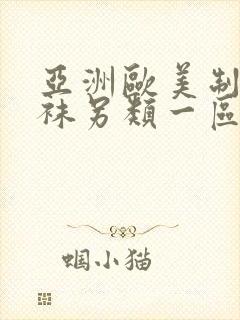 亚洲欧美制服丝袜另类一区二区封面