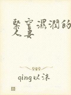 紧窄湿润的熟女人妻封面