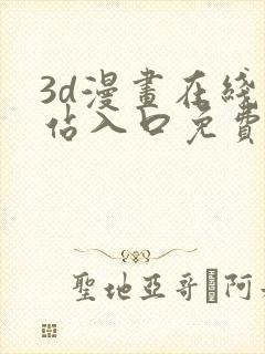 3d漫画在线网站入口免费观看