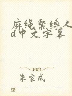 麻绳紧缚人妻bd中文字幕