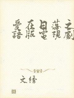 爱在日落之前国语版电视剧