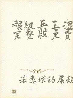 超级兵王混都市完整版免费阅读封面