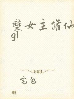 双女主修仙小说gl