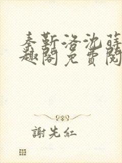 秦靳洛沈莳棠笔趣阁免费阅读