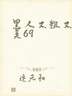 黑人又粗又长欧美69封面