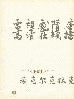 电视剧隋唐演义高清在线播放完整