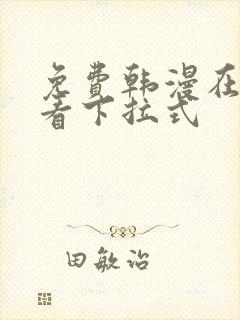 免费韩漫在线观看下拉式封面