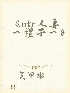 《ntr人妻 ～礼子～》封面