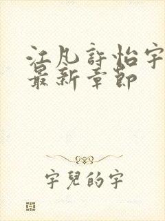 江凡许怡宇小说最新章节