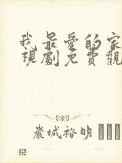 我最爱的家人电视剧免费观看西瓜封面