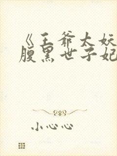 《王爷太妖孽:腹黑世子妃》封面