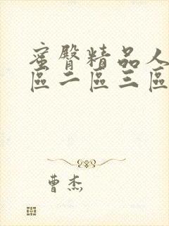 蜜臀精品人妻一区二区三区