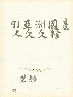 91亚洲国产成人久久精