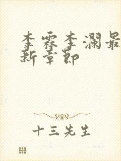 李霖李澜最新更新章节