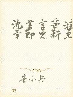 沈书言萧淮最新章节更新免费阅读