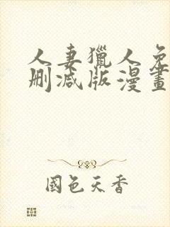 人妻猎人免费无删减版漫画