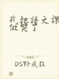 我把语文课代表做哭了