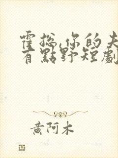 霍总,你的夫人有点野短剧在线观看