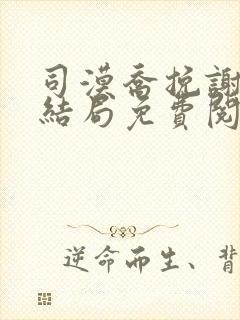 司漠乔挽谢棠大结局免费阅读