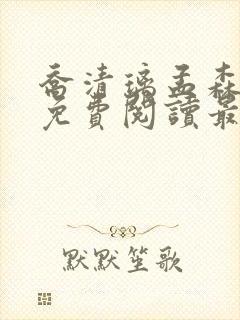 乔清璃孟森小说免费阅读最新章节