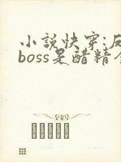小说快穿:反派boss是醋精全文