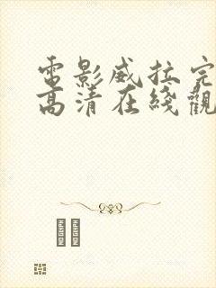 电影威拉完整版高清在线观看