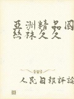 亚洲精品国产肉丝袜久久