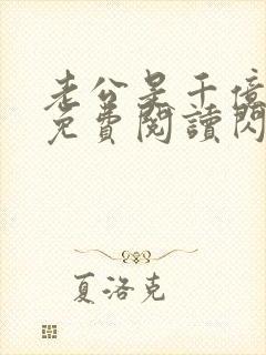 老公是千亿大佬免费阅读闪婚成宠