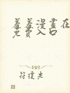 羞羞漫画在线看免费入口