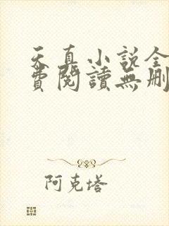 天真小说全文免费阅读无删减