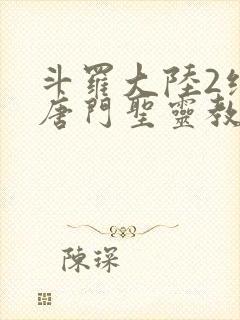 斗罗大陆2绝世唐门圣灵教封面