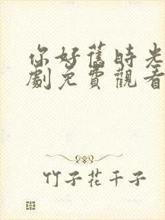 你好旧时光电视剧免费观看全集高清封面