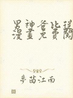 男神爸比从天降漫画免费阅读下拉式奇漫屋