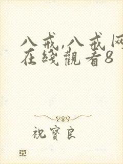 八戒,八戒网剧在线观看8封面