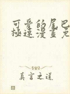 可爱的尾巴漫画极速漫画免费观看